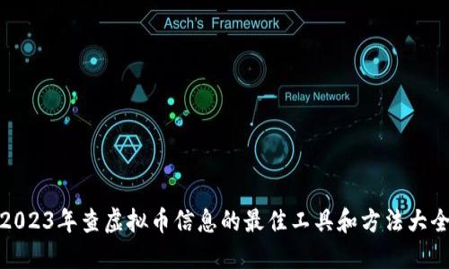 2023年查虚拟币信息的最佳工具和方法大全