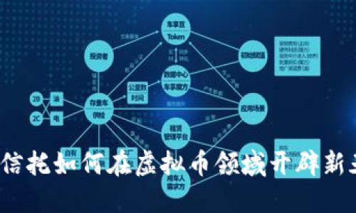 安信信托如何在虚拟币领域开辟新天地？