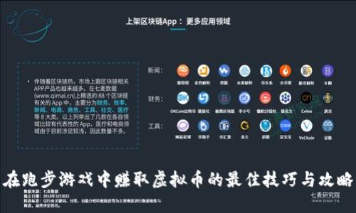 在跑步游戏中赚取虚拟币的最佳技巧与攻略