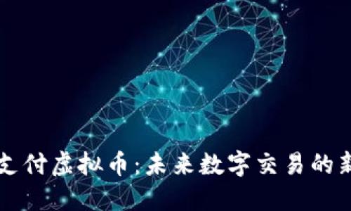 手机支付虚拟币：未来数字交易的新趋势
