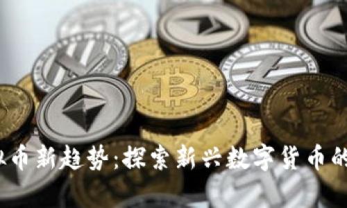 2018年虚拟币新趋势：探索新兴数字货币的前景与挑战