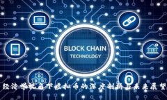 经济学视角下虚拟币的深