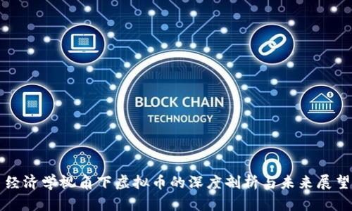 经济学视角下虚拟币的深度剖析与未来展望