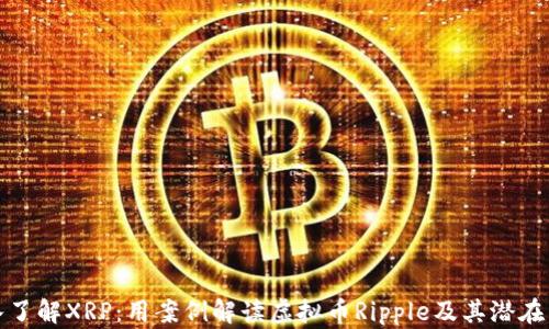 
深入了解XRP：用案例解读虚拟币Ripple及其潜在影响
