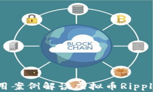 
深入了解XRP：用案例解读虚拟币Ripple及其潜在影响