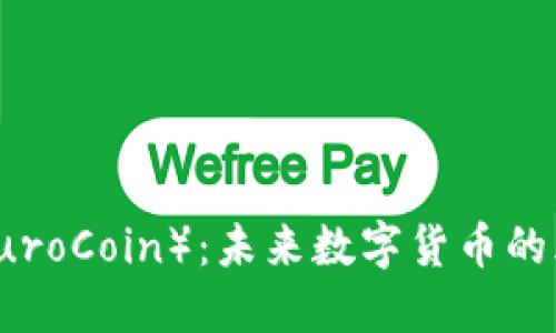 欧币（EuroCoin）：未来数字货币的风向标？