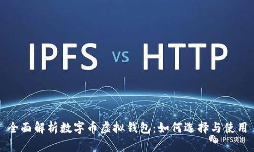 全面解析数字币虚拟钱包：如何选择与使用