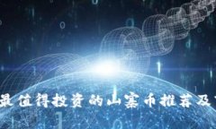 2023年最值得投资的山寨币