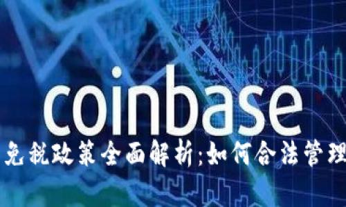 新西兰虚拟币免税政策全面解析：如何合法管理你的加密资产