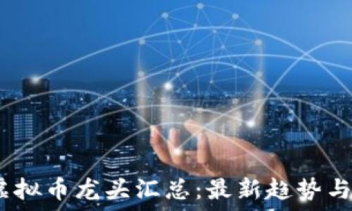  
2023年虚拟币龙头汇总：最新趋势与投资策略