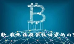 抱歉，我无法提供该请求