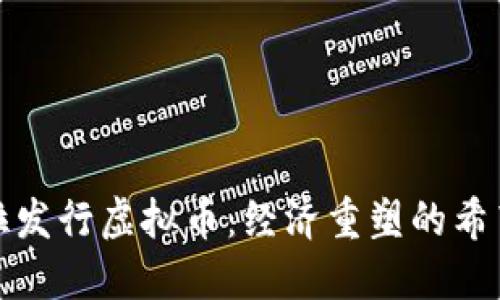 委内瑞拉发行虚拟币：经济重塑的希望与挑战