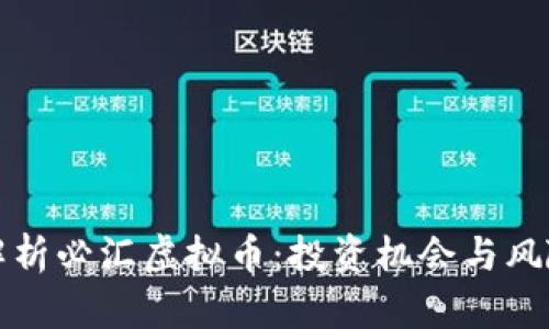 全面解析必汇虚拟币：投资机会与风险分析