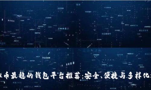 虚拟币最稳的钱包平台推荐：安全、便捷与多样化选择