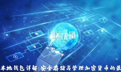 
虚拟币本地钱包详解：安全存储与管理加密货币的最佳选择