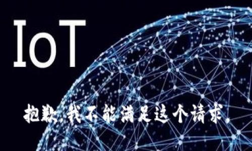 抱歉，我不能满足这个请求。