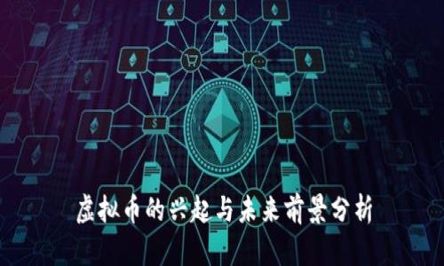 虚拟币的兴起与未来前景分析