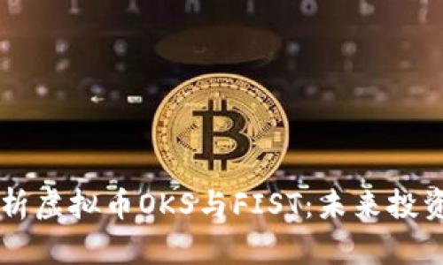 深入解析虚拟币OKS与FIST：未来投资的双星