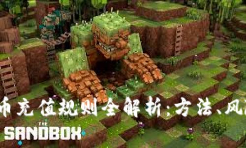 2023年虚拟币充值规则全解析：方法、风险与注意事项