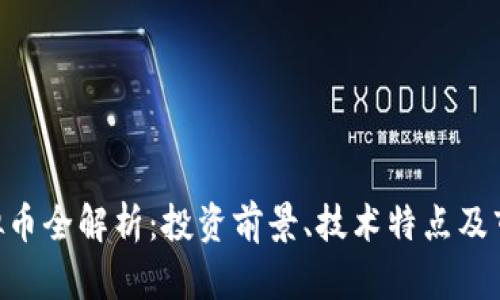 MYT虚拟币全解析：投资前景、技术特点及市场趋势