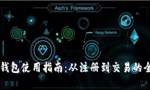 虚拟币钱包使用指南：从注册到交易的全面解析