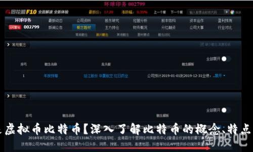 什么是虚拟币比特币？深入了解比特币的概念、特点与应用