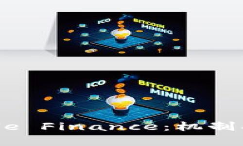 深入剖析虚拟币Pickle Finance：机制、投资策略与市场前景