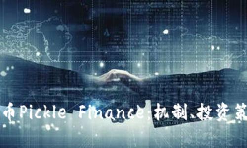 深入剖析虚拟币Pickle Finance：机制、投资策略与市场前景