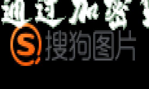 工资虚拟币：如何通过加密货币实现财富增值