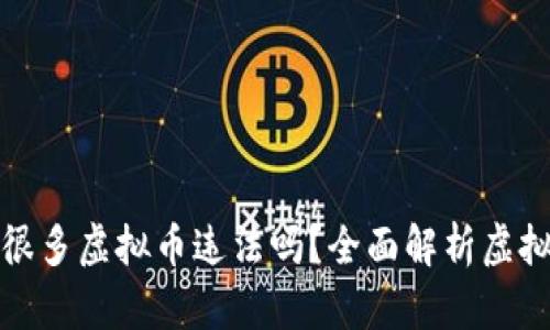 钱包多了很多虚拟币违法吗？全面解析虚拟币合法性