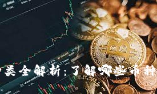 虚拟币种类全解析：了解哪些币种值得投资