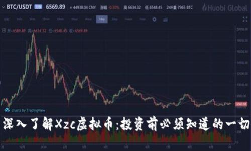 深入了解Xzc虚拟币：投资前必须知道的一切