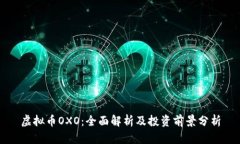 虚拟币OXO：全面解析及投