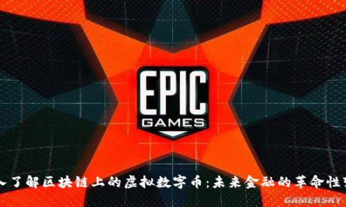 深入了解区块链上的虚拟数字币：未来金融的革命性变革