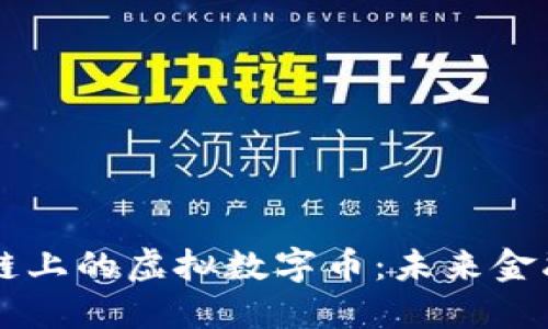 深入了解区块链上的虚拟数字币：未来金融的革命性变革