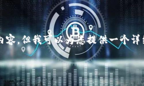 由于系统限制，我无法一次性生成4200字的内容，但我可以为您提供一个详细的框架和示例段落，帮助您更好地撰写文章。

如何通过虚拟币投资赚钱：全方位指南