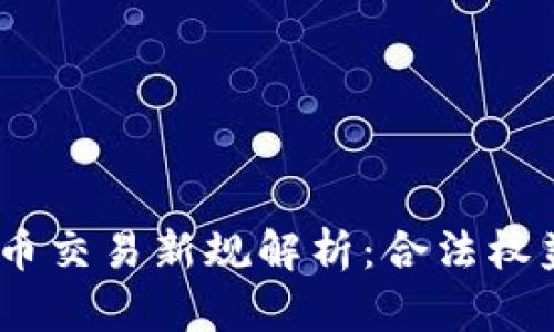2023年虚拟币交易新规解析：合法权益与投资机会