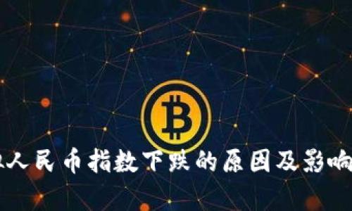 虚拟人民币指数下跌的原因及影响分析