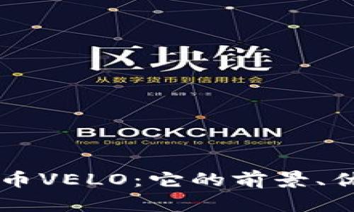 深入解读虚拟币VELO：它的前景、优势和市场潜力