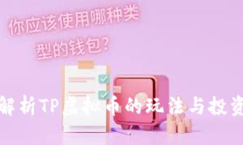 全面解析TP虚拟币的玩法与投资策略