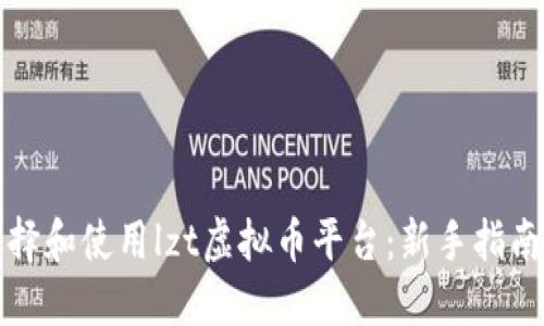 如何选择和使用lzt虚拟币平台：新手指南与技巧