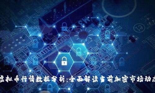 虚拟币行情数据分析：全面解读当前加密市场动态