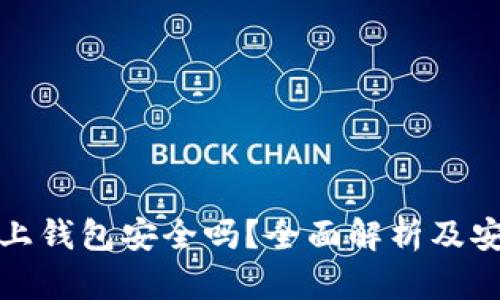 虚拟币上钱包安全吗？全面解析及安全措施