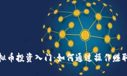 : 虚拟币投资入门：如何通过操作赚取收益