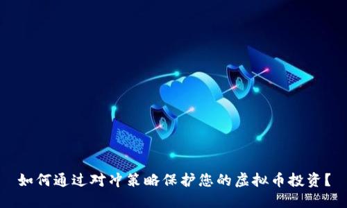 如何通过对冲策略保护您的虚拟币投资？