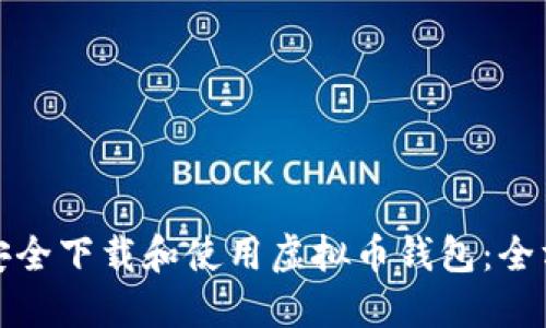 : 如何安全下载和使用虚拟币钱包：全方位指南