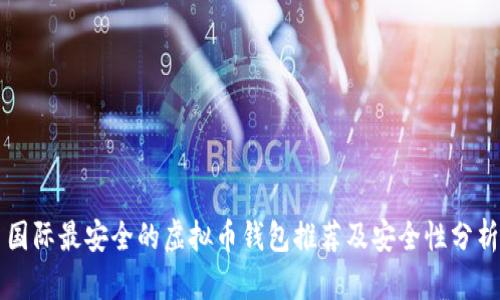 国际最安全的虚拟币钱包推荐及安全性分析