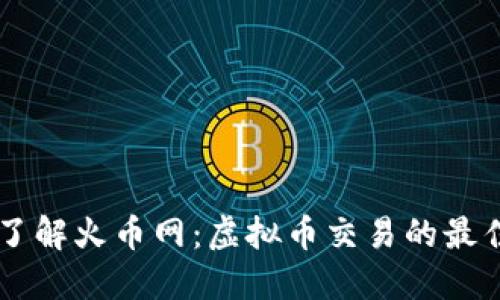 深入了解火币网：虚拟币交易的最佳平台