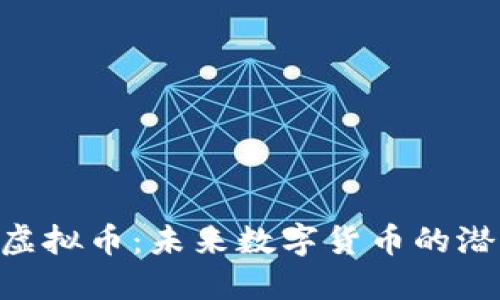 探秘BKC虚拟币：未来数字货币的潜力与挑战