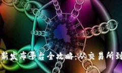 虚拟币上新发布平台全攻